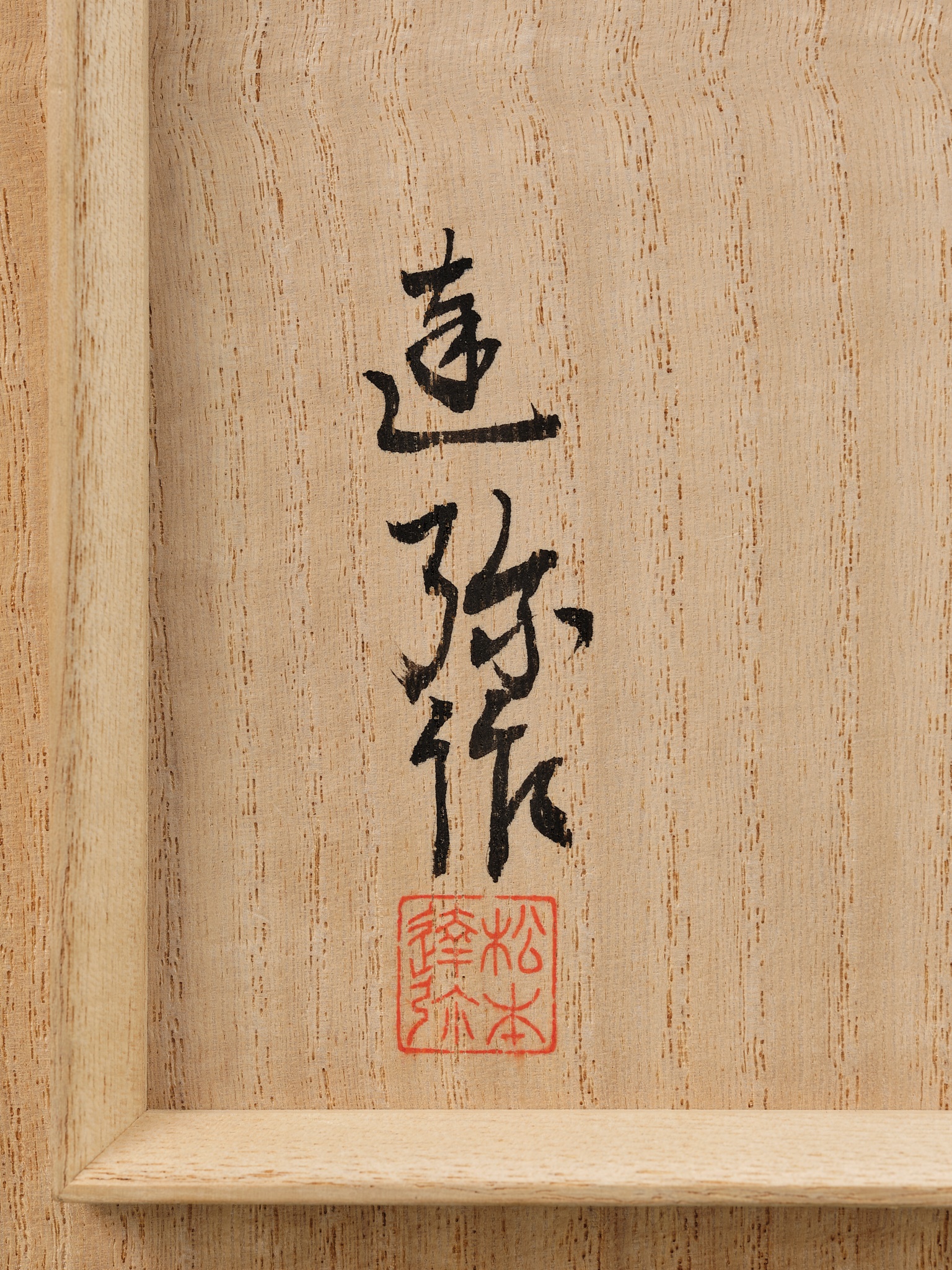 Lot 343 - TATSUYA MATSUMOTO: A SUPERB CHOSHITSU